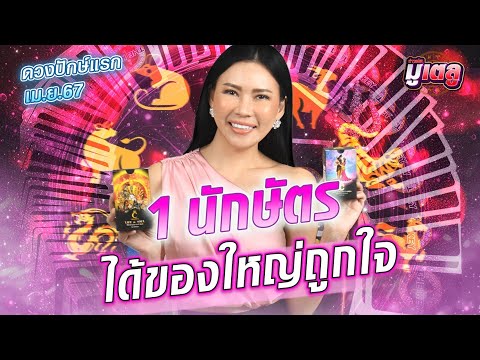 ทำนายดวง 1-15 เม.ย.67 นักษัตรดวงปังรับปีใหม่ไทย ก้อนใหญ่ถูกใจ : Khaosod - ข่าวสด