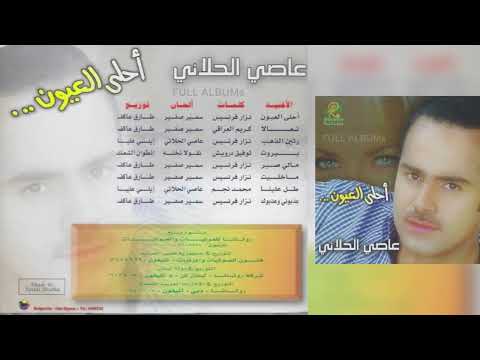 عاصي الحلاني أحلى العيون