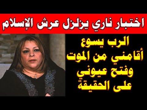 لن تصدقوا ما كشفته هذه العابرة عن الاسلام وما حدث لها هى وزوجها