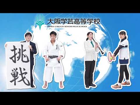 21大阪学芸高等学校pr動画 Youtube