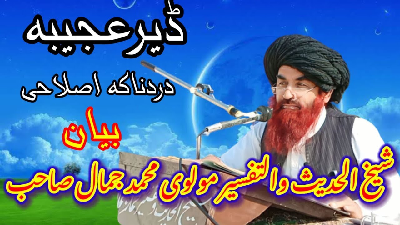 درس مشکواۃ المصابیح شیخ الحدیث والتفسيرخليفه محمدجمال صاحب