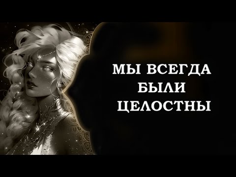 ЦЕЛОСТНОСТЬ ВСЕГДА ЕСТЬ ВНУТРИ НАС/ INTEGRITY IS ALWAYS WITHIN US