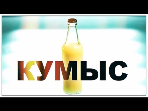 Галилео. Кумыс