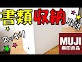 【書類・取説収納】無印良品と楽天購入品で書類整理