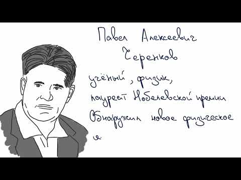 Павел Алексеевич Черенков