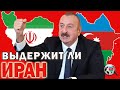 Выдержит ли Иран  азербайджанский экзамен?