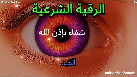 الرقية الشرعية | رقية شرعية قوية | لعلاج السحر و العين و الحسد بإذن الله -القا| Wasilah Dzikir 6 05