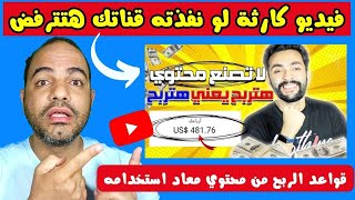 المحتوي المعاد استخدامه اصبح يحقق ربح في يوتيوب فيديو كله أخطاء لقناة Mohamed Akram وليس تحديثا
