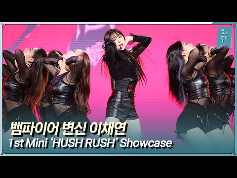 이채연 LEE CHAE YEON ‘HUSH RUSH’ 쇼케이스 라이브ㅣ1st Mini ‘HUSH RUSH’ Showcase Live Stage