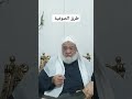 حالات واتس الشيخ عبدالهادي الخرسة الصوفية 