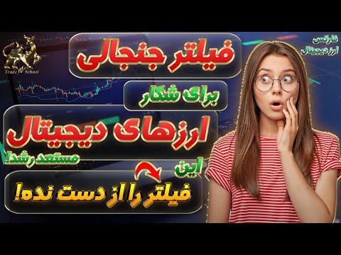 فیلتر ارز دیجیتال | با فیلتر استراتژی ایچیموکو ارزهای دیجیتال پامپ شده را پیدا کن!