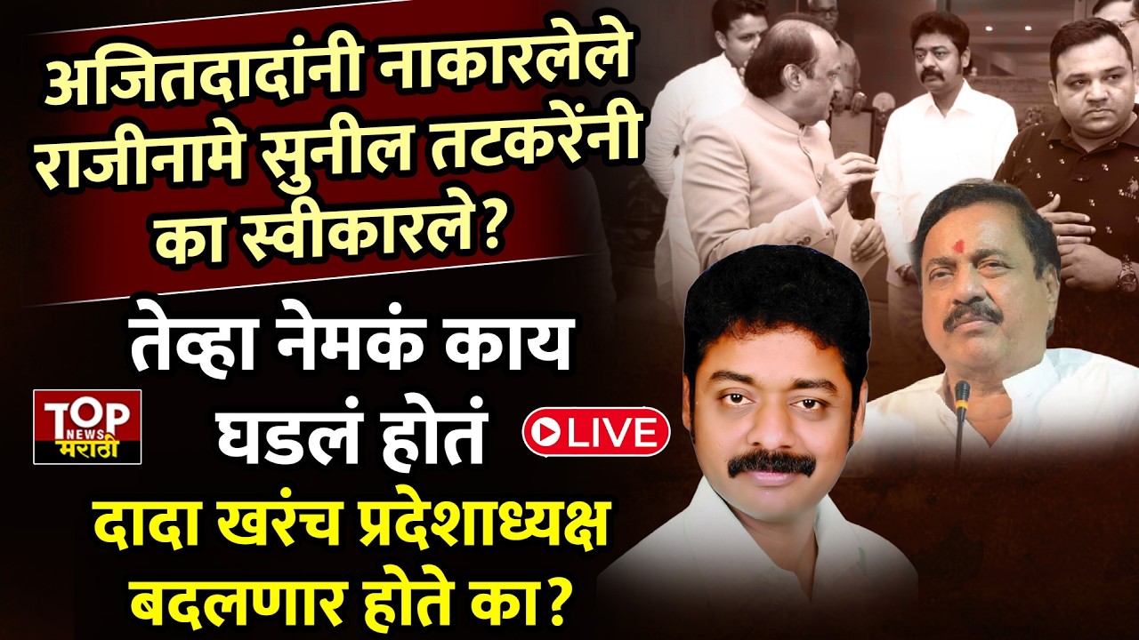 SUNIL TATKARE | MANOJ VYAVHARE : अजितदादांनी नाकारलेले राजीनामे सुनील तटकरेंनी का स्वीकारले?