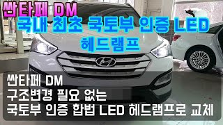 싼타페 DM 💖LED 전조등 장착 하는법👍 국토부 인증✨합법적인 LED 전조등 💊구조변경 필요 없어요  더플래쉬 LED 헤드램프 대전점 더 게러지