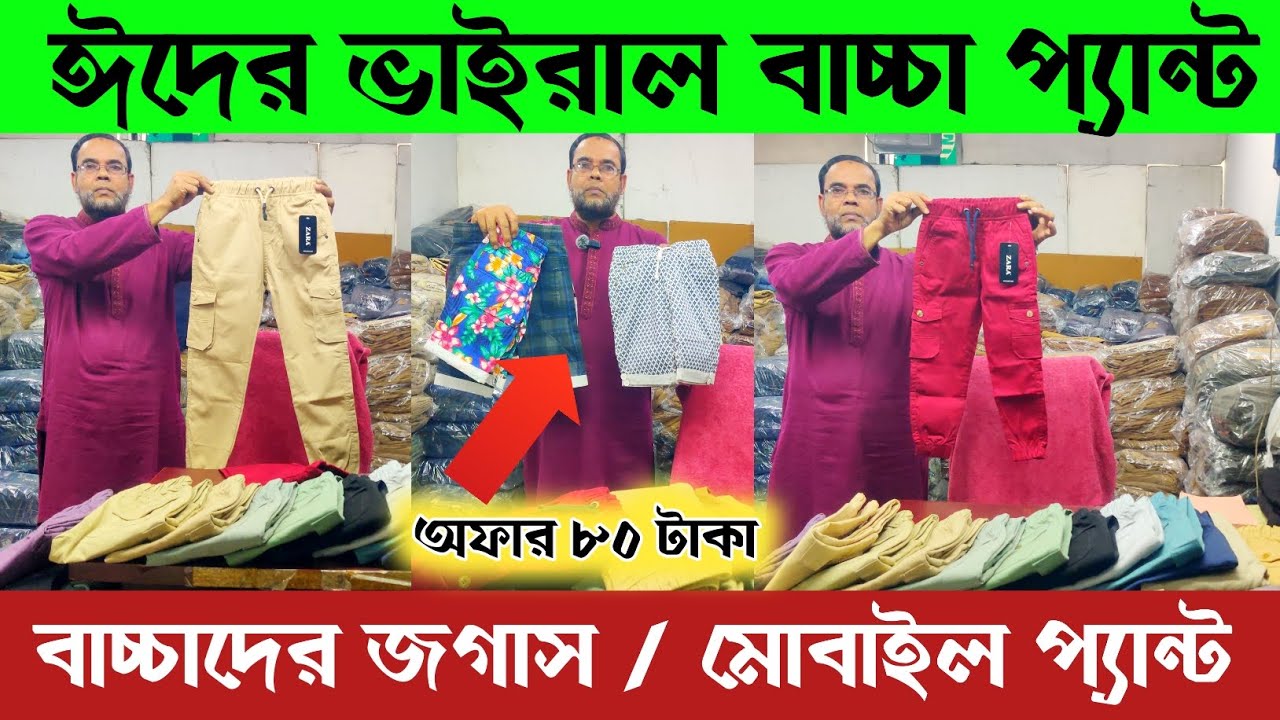 ২০২৬ ঈদের ভাইরাল বাচ্চা জগাস/মোবাইল প্যান্ট 🔥 অফার ৮০ টাকায় প্যান্ট 🔥Kids joggers Pant collection ||