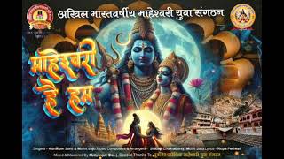 Bhagwan Mahesh ke Vansaj | Maheshwari Hai Hum | Theme Song #maheshwari #themesong