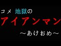【２０時間超え】【スマブラSP/VIP部屋全キャラ1勝RTA】コメ、地獄の大晦日アイアンマン part2【#コメ騒動】
