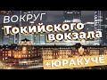 Вокруг Токийского вокзала + Юракучё