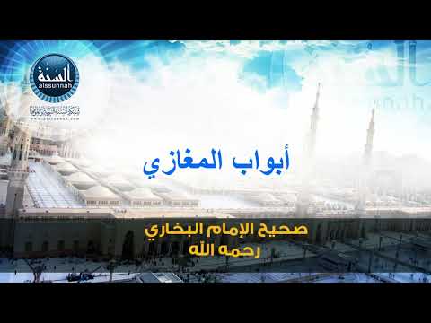 صحيح الإمام البخاري | كتاب المغازي 4