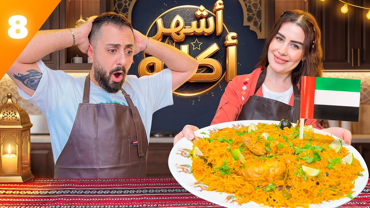 أشهر أكلة إماراتية 🇦🇪… تقليدية بس الطعم خرافي 😍	