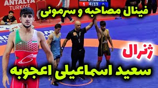 فینال  سعید اسماعیلی در مقابل ازبکستان 67KG 🥇😍جام وهبی امره ترکیه 2024