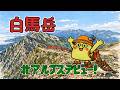 白馬岳|北アルプスデビュー!