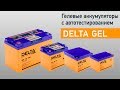 Гелевые аккумуляторы DELTA GEL с контроллером и LCD дисплеем. Видео обзор