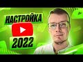 НОВАЯ Настройка Ютуб Канала 💥 YOUTUBE 2022 | Видео инструкция, как настроить YouTube канал правильно