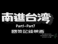 【南進台灣 Part 1~7】日治時代宣傳片（20170907 X7轉720p）