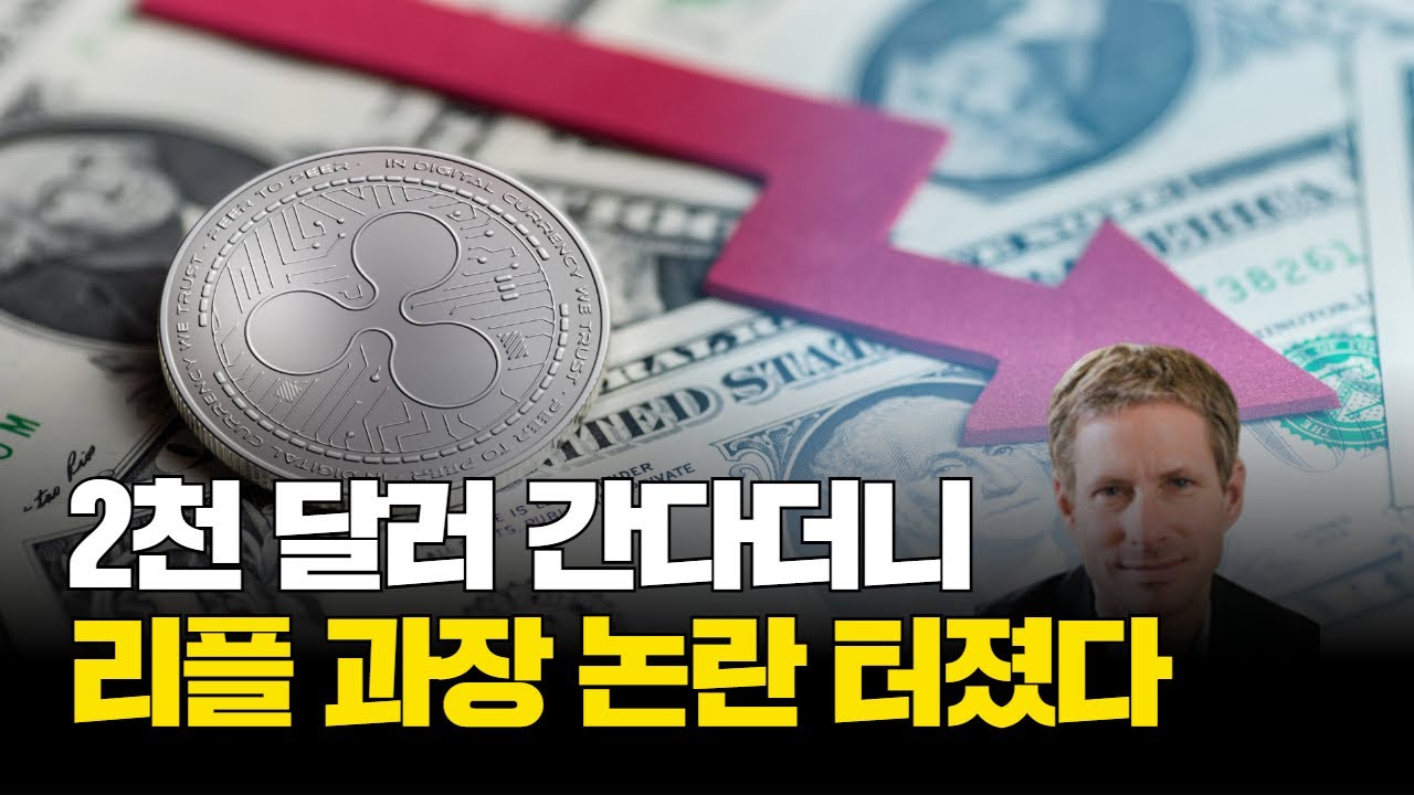 2000달러 간다더니…리플, 과장 논란 터졌다