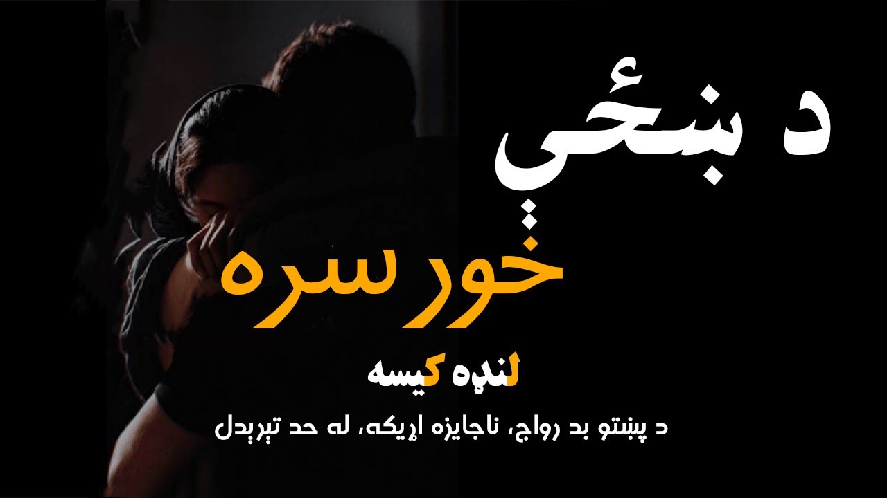 د ښځې خور سره لنډه کیسه| د پښتو بد رواج، ناجایزه اړیکه| د کیسې په اورېدلو به حیران شئ| عبرتناکه کیسه