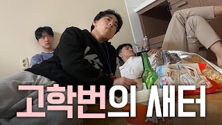 21학번 화석(?)이 23학번 새내기랑 친해질 수 있을까? | 3학년 고려대 새터 vlog | 연고티비