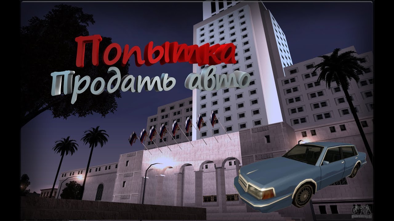 SAMP ПОПЫТКА ПРОДАТЬ АВТО Harry #6 (GamBit RP)