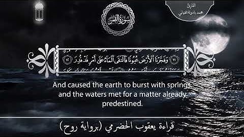 Surat al-Qamar | English-Arabic | (Qira'at Ya'qoob) | سورة القمر برواية روح عن يعقوب
