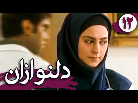 سریال دلنوازان قسمت 12    12