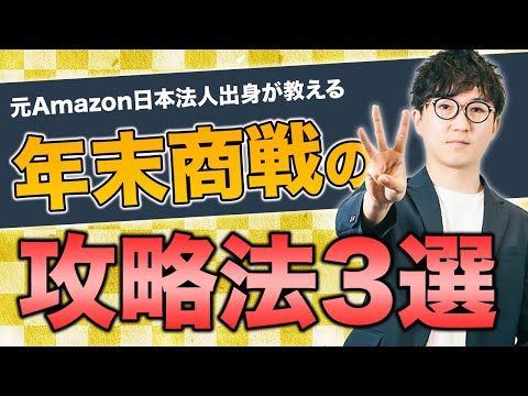 元Amazon社員による、売上を爆上げさせる年末セールの3つのtips