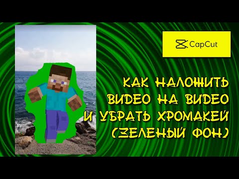 CapCut: Как наложить видео на видео и убрать хромакей?