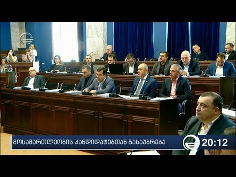 მოსამართლეობის კანდიდატებთან გასაუბრება