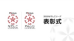 なでしこリーグチャンネル