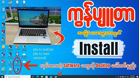 ကွန်ပျုတာ အခြေခံ သမားများအတွက် Install လုပ်ထားတဲ့ Software တွေ Desktop ပေါ်တင်နည်း👇👇#installation