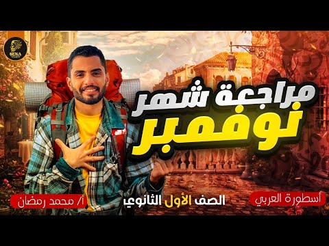 أقوى مراجعة لشهر نوفمبر في اللغة العربية الصف الأول الثانوي مراجعة نوفمبر عربي أولى ثانوي