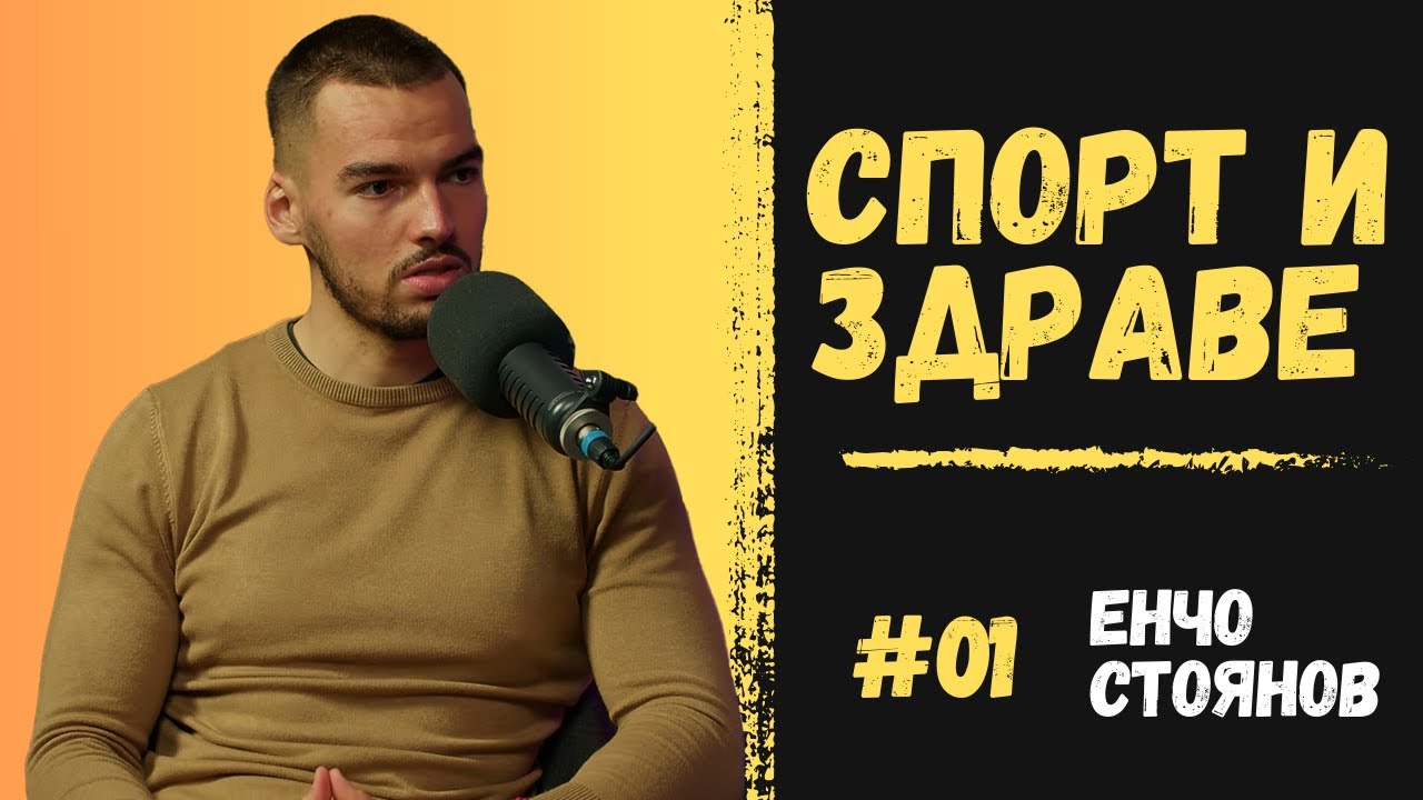 Спорт или комфорт?: Енчо Стоянов за фитнеса, шаха и личната мотивация | OpenTalk Podcast #1