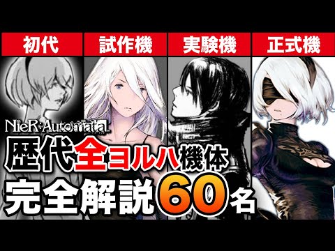 【ニーアオートマタ】全ヨルハ機体60名 まとめて解説!【舞台ヨルハ】