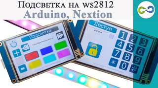 Управление подсветкой на адресных светодиодах WS2812 с дисплея Nextion