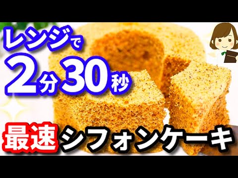 ふわふわ絶品 レンジで２分30秒 最速でできる 紅茶シフォンケーキ の作り方tea Chiffon Cake With Microwave Youtube