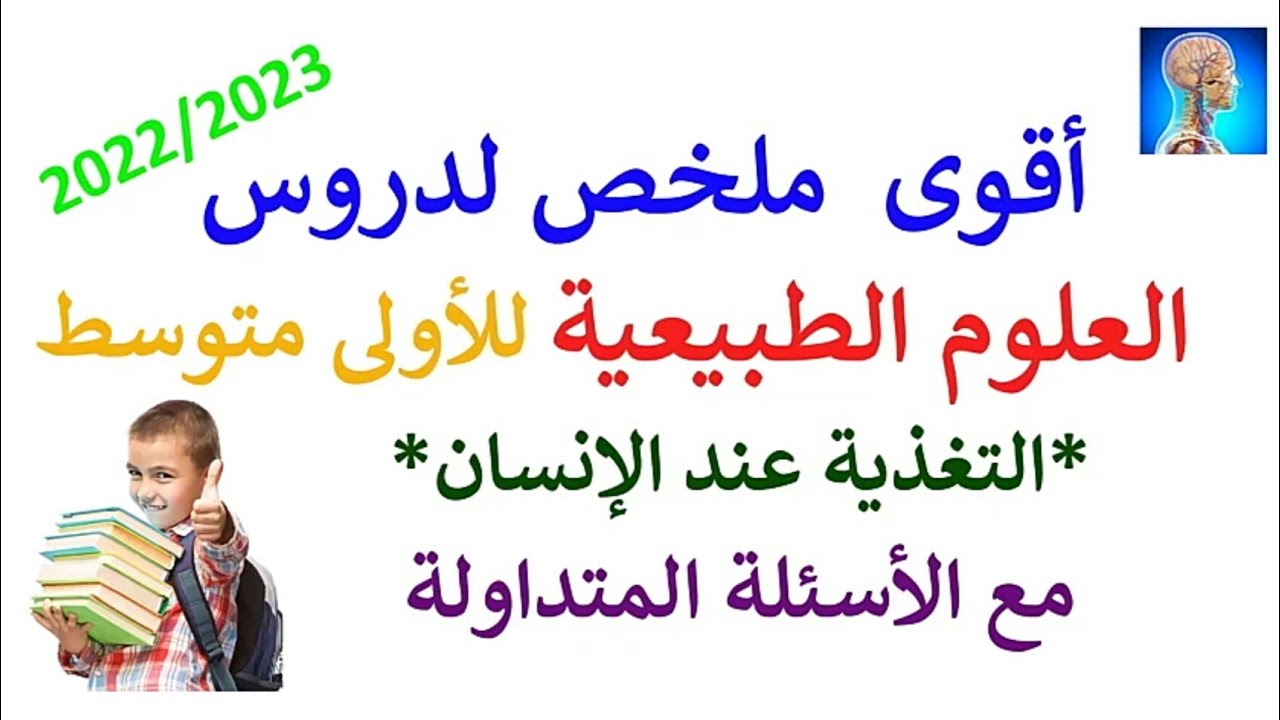 ملخص شامل الفصل الأول علوم طبيعية سنة أولى متوسط