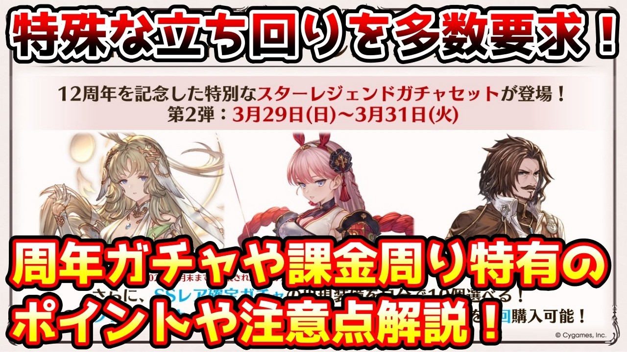 【グラブル】ここでしかやらない特殊な立ち回りが多い！周年のガチャや課金周りの様々なポイントや注意点を解説！
