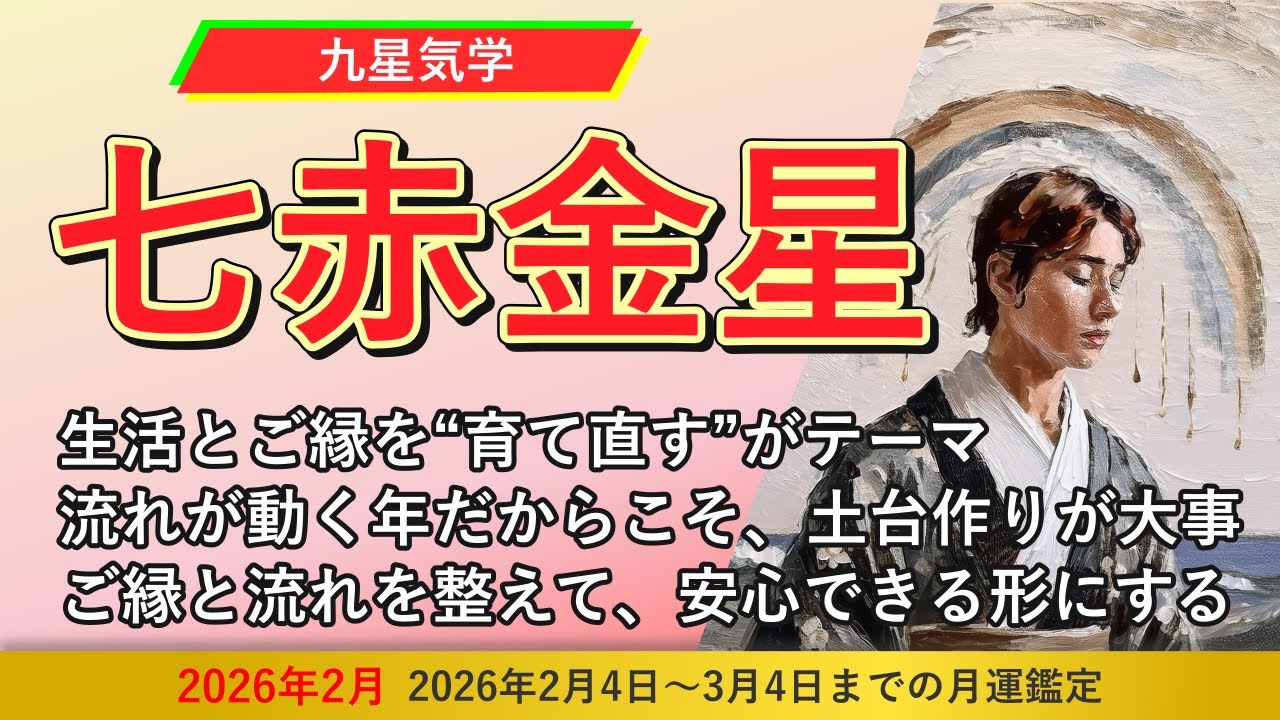 【占い】「ご縁と流れを整えて、安心できる形にすることがテーマ」2026年2月の七赤金星の運勢《手相・九星気学鑑定人 光氣》