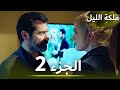 ملكة الليل الحلقة 2 مدبلجة بالعربية Gecenin Kraliçesi ملكة الليل الحلقة 2 مدبلجة بالعربية Gecenin Kraliçesi