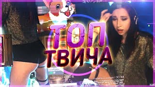 Топ Моменты с Twitch | У кого папа в стиме работает? | Рука не двигалась | Толерантный Ламыч