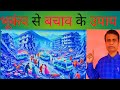 भूकंप से बचाव केउपाय।। Bhukamp se bachav ke upay।।#viral#video#science#education#🙏🙏👍👍🚑📤🌺🌺